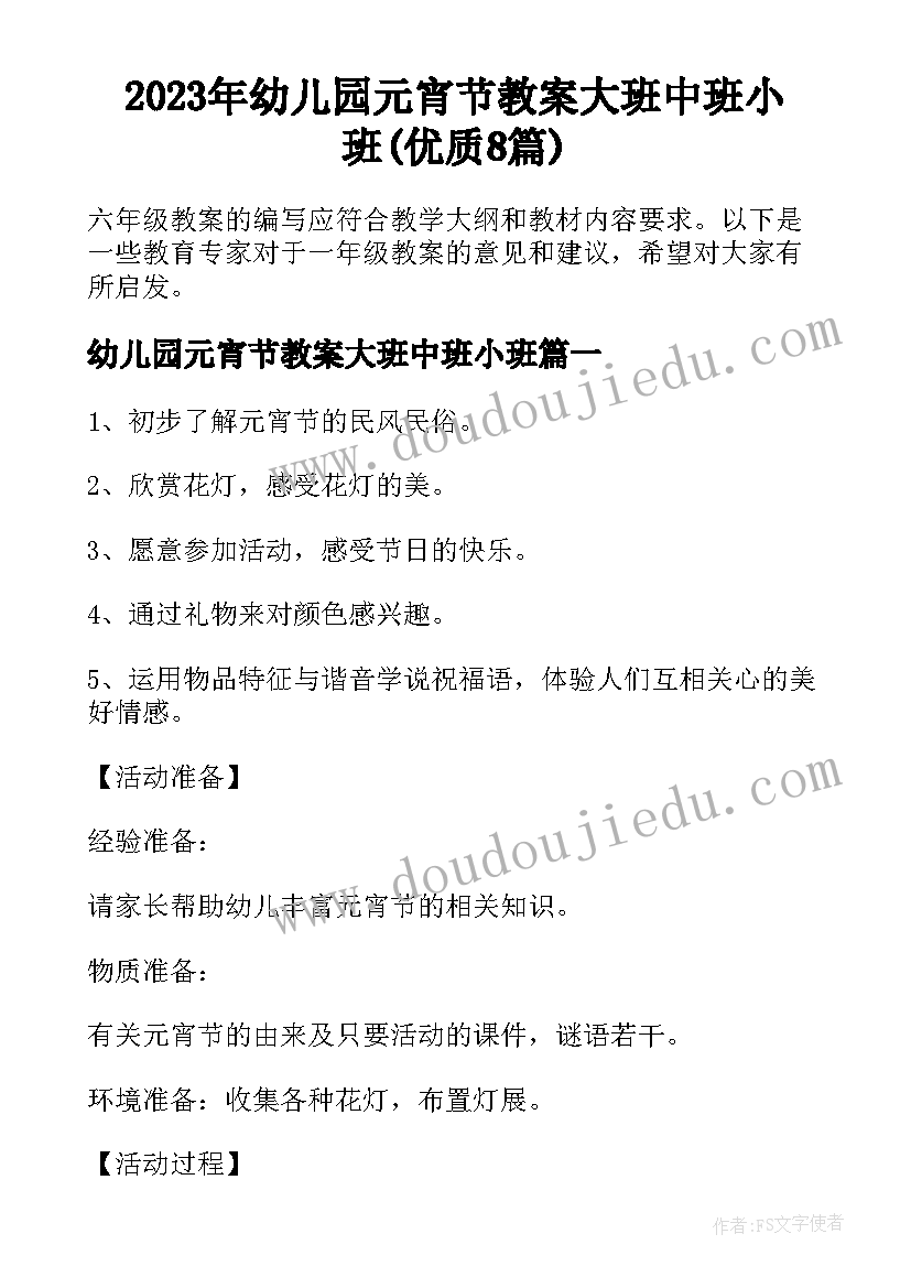 2023年幼儿园元宵节教案大班中班小班(优质8篇)