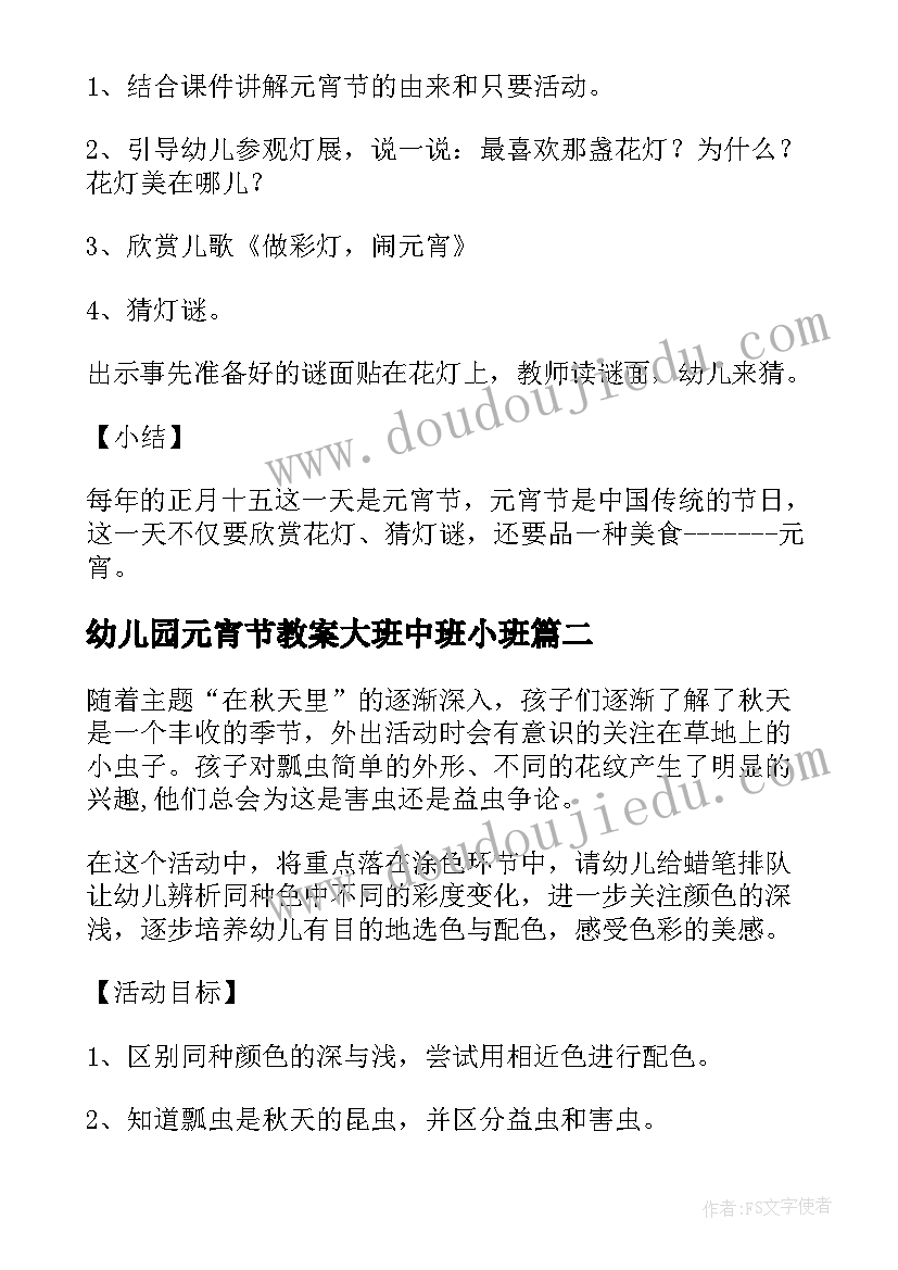 2023年幼儿园元宵节教案大班中班小班(优质8篇)