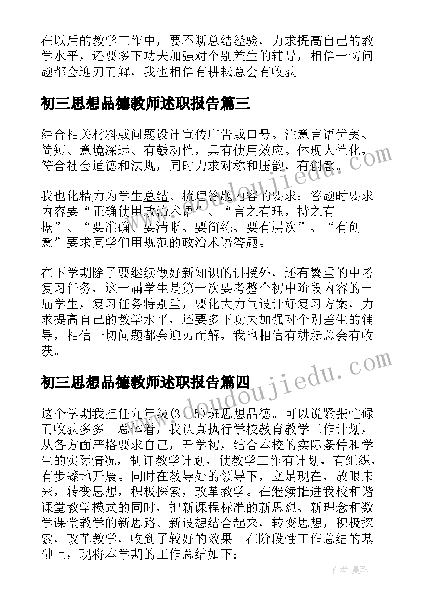 初三思想品德教师述职报告 初三班思想品德教学工作总结(模板8篇)