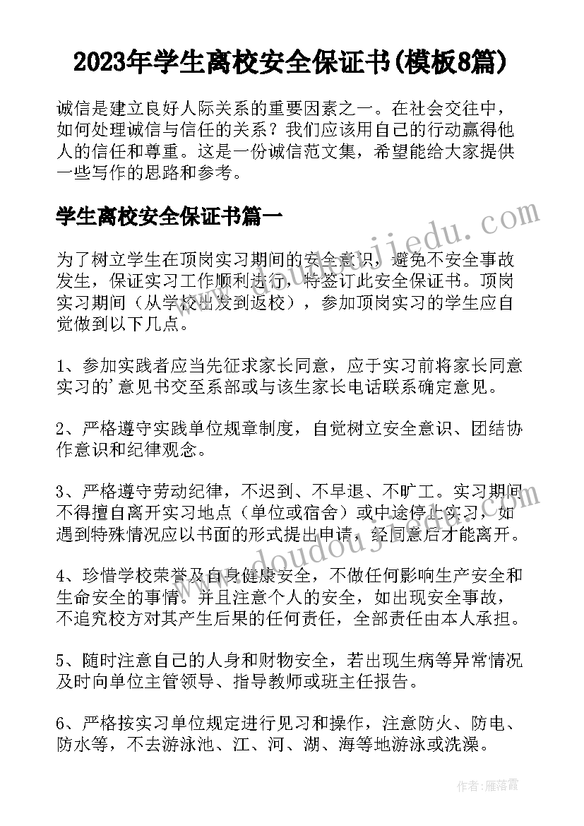 2023年学生离校安全保证书(模板8篇)