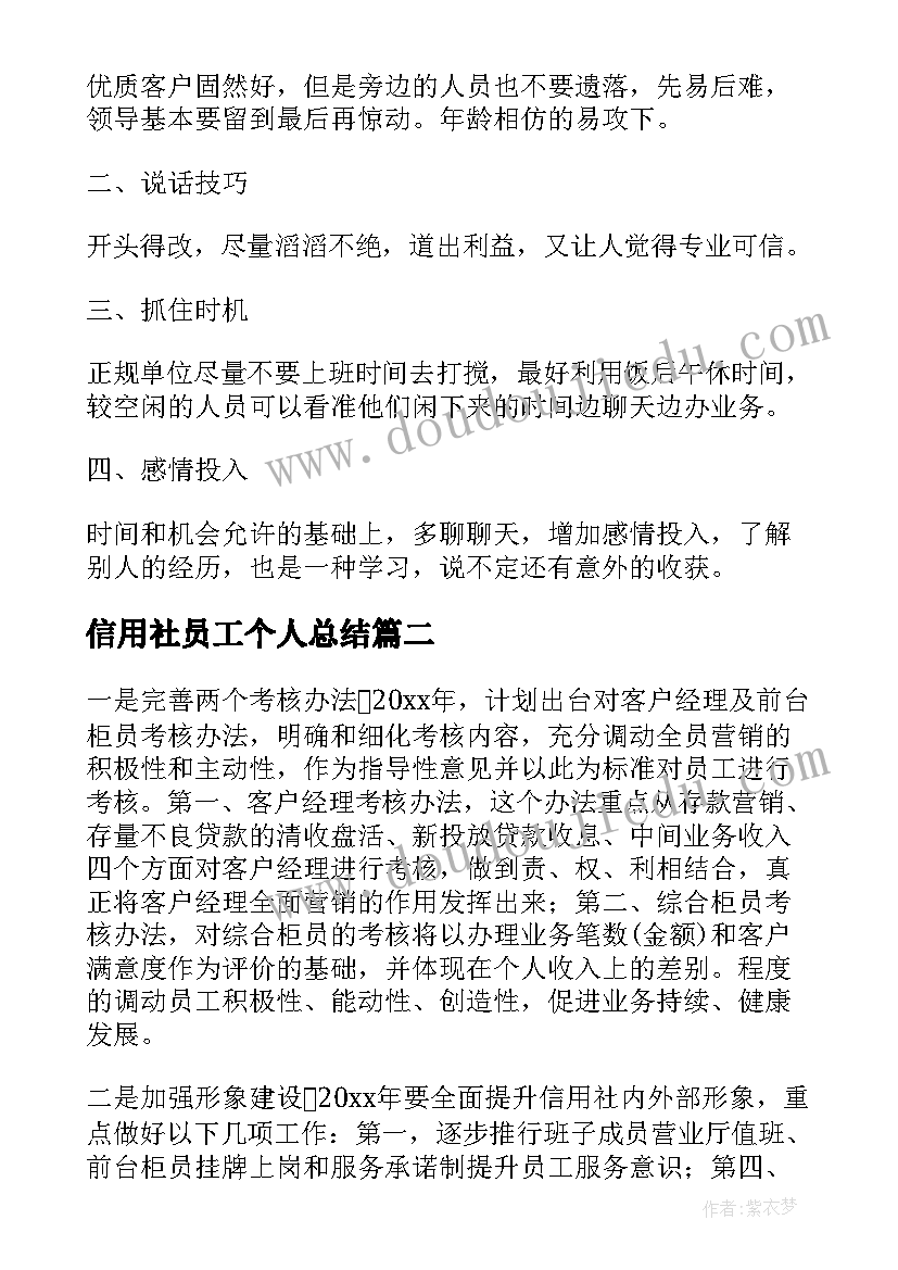 最新信用社员工个人总结 信用社新员工个人实习总结(实用14篇)