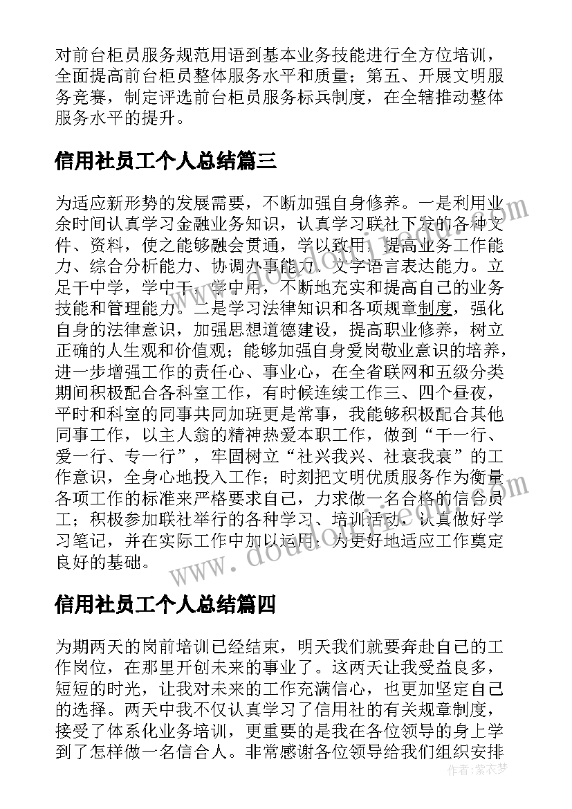 最新信用社员工个人总结 信用社新员工个人实习总结(实用14篇)