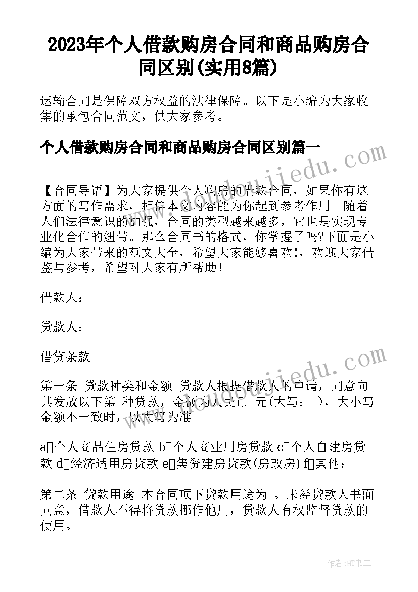 2023年个人借款购房合同和商品购房合同区别(实用8篇)