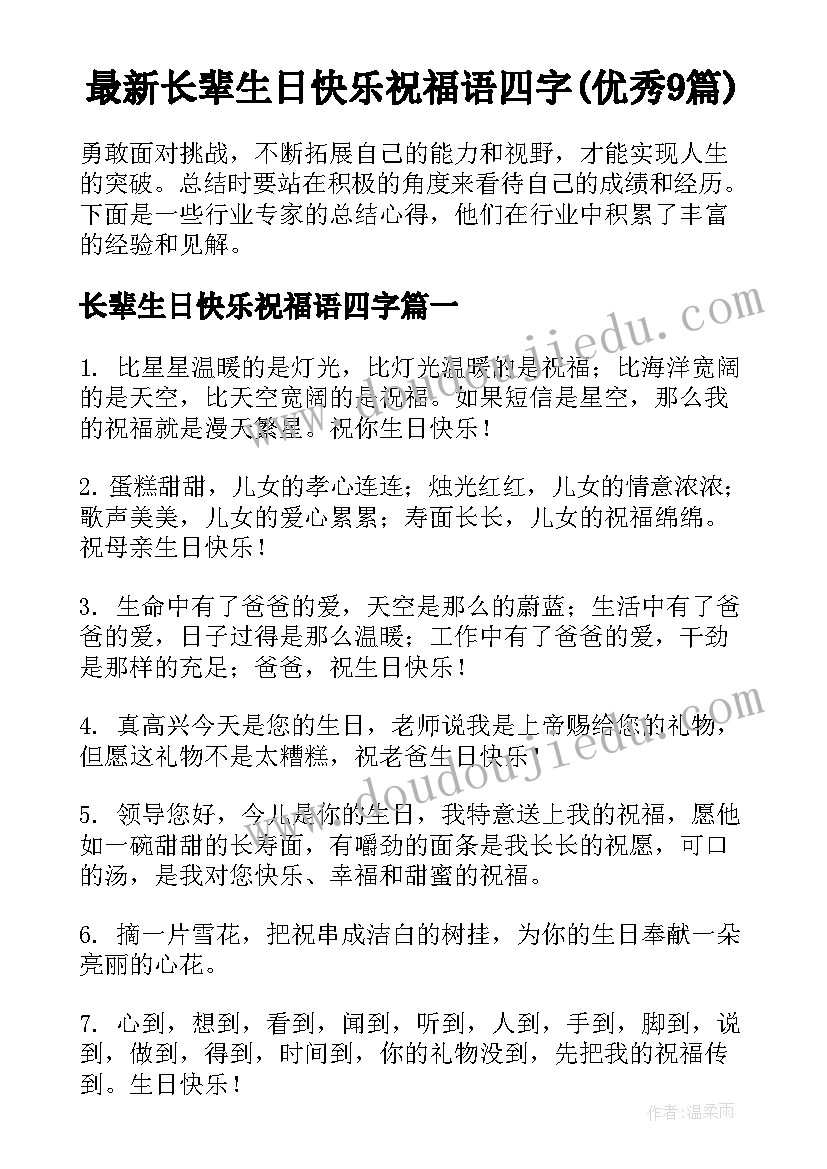 最新长辈生日快乐祝福语四字(优秀9篇)