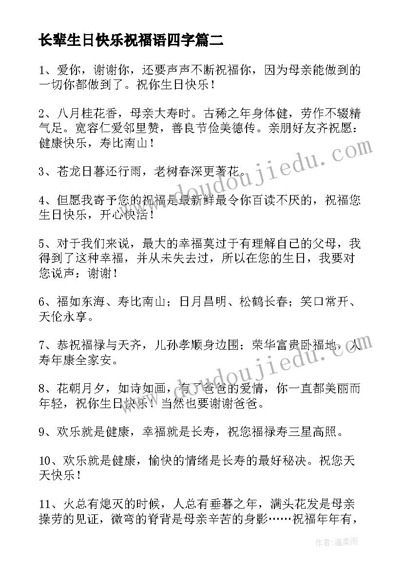 最新长辈生日快乐祝福语四字(优秀9篇)