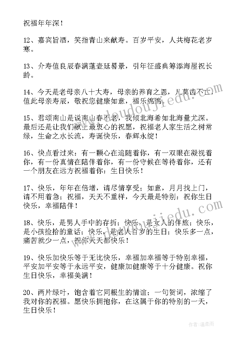 最新长辈生日快乐祝福语四字(优秀9篇)