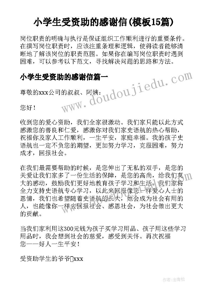 小学生受资助的感谢信(模板15篇)