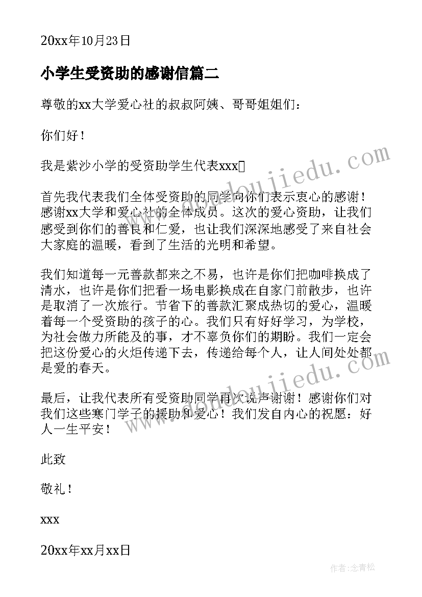 小学生受资助的感谢信(模板15篇)