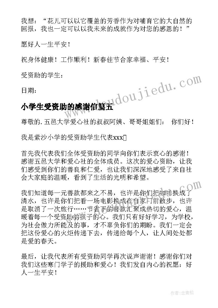 小学生受资助的感谢信(模板15篇)