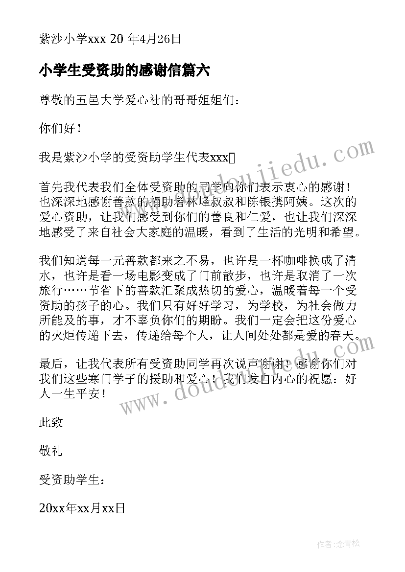 小学生受资助的感谢信(模板15篇)