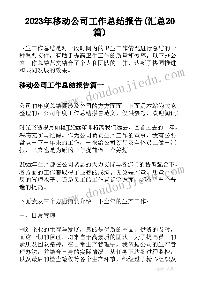 2023年移动公司工作总结报告(汇总20篇)