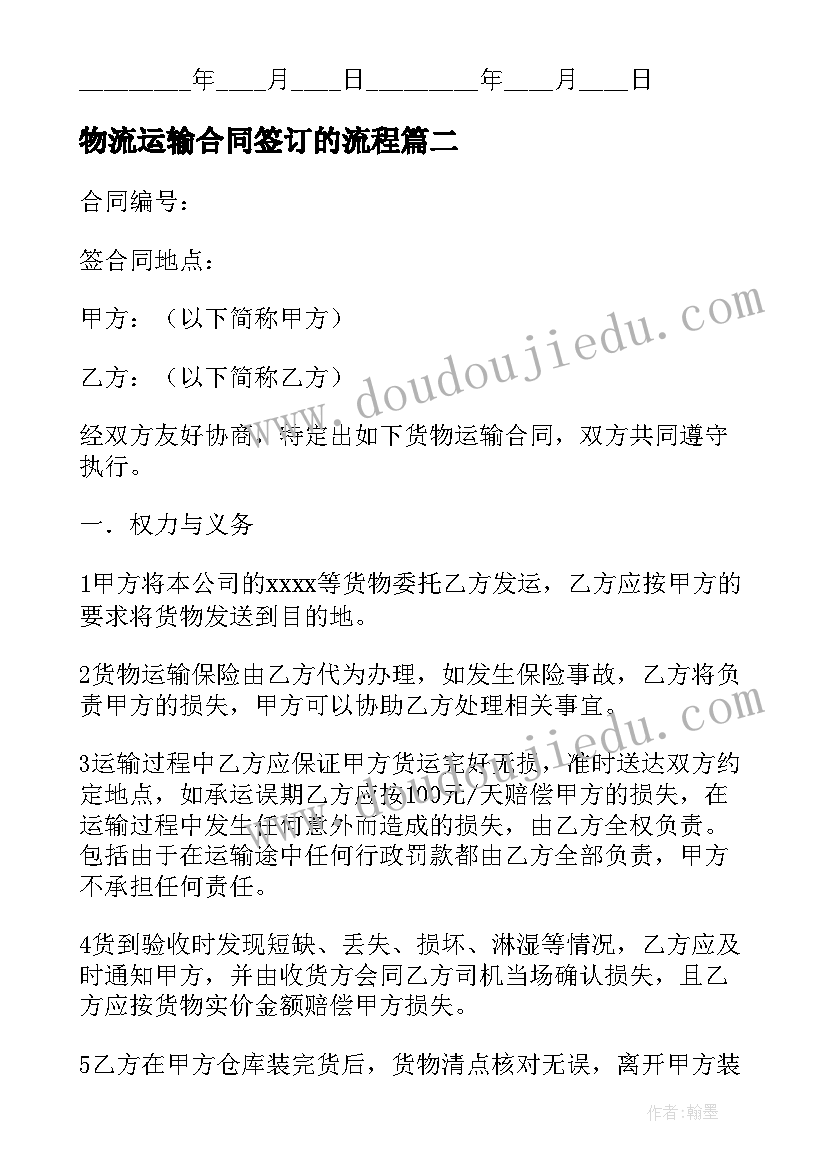 最新物流运输合同签订的流程(实用13篇)