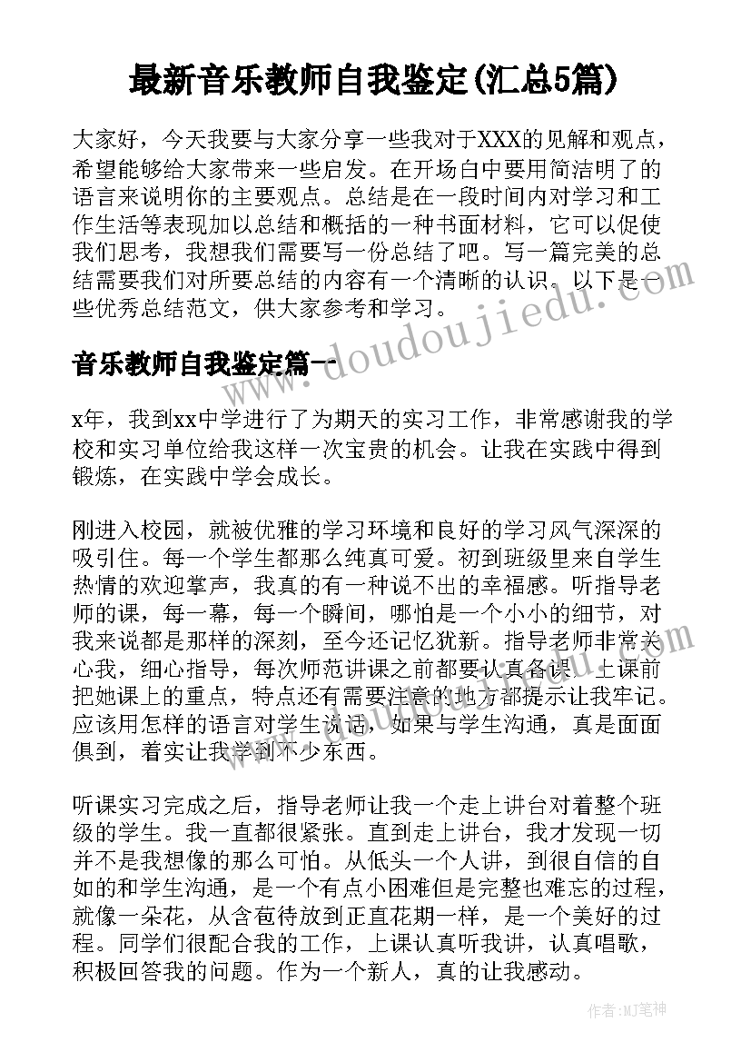 最新音乐教师自我鉴定(汇总5篇)