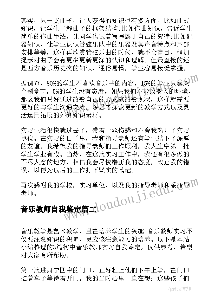 最新音乐教师自我鉴定(汇总5篇)