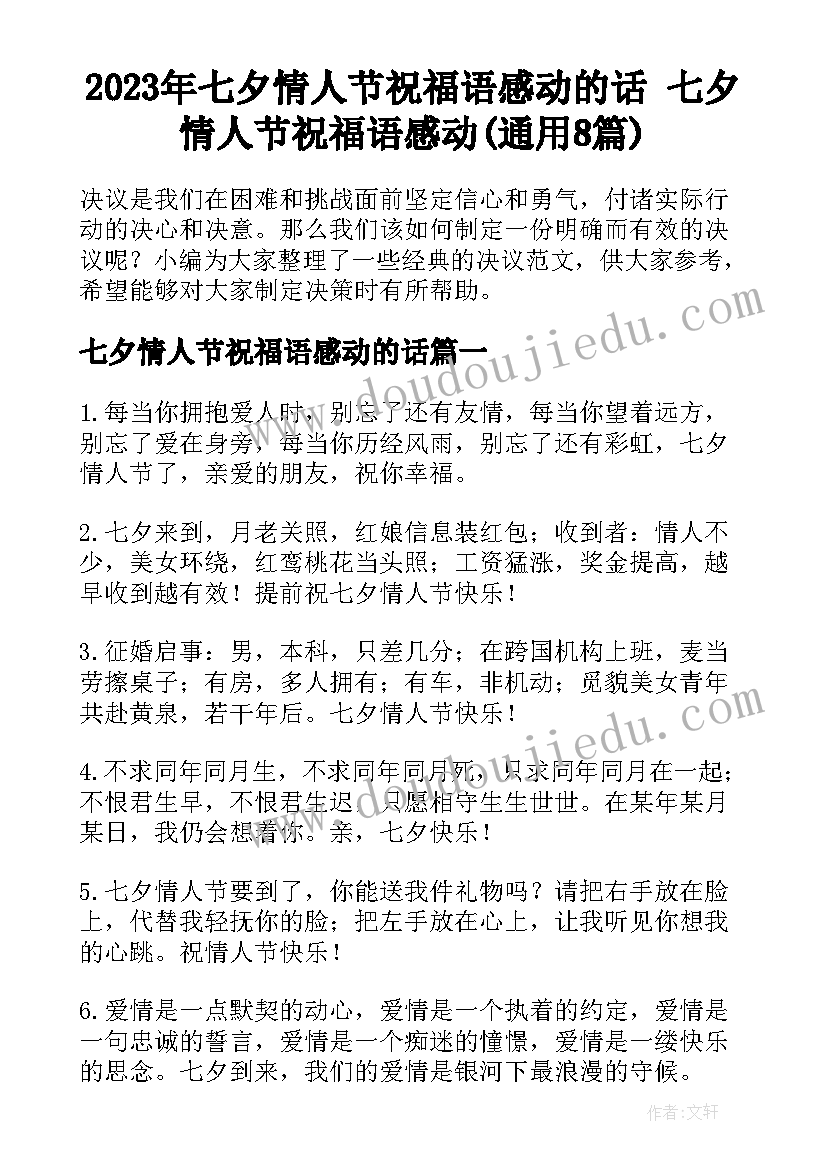 2023年七夕情人节祝福语感动的话 七夕情人节祝福语感动(通用8篇)