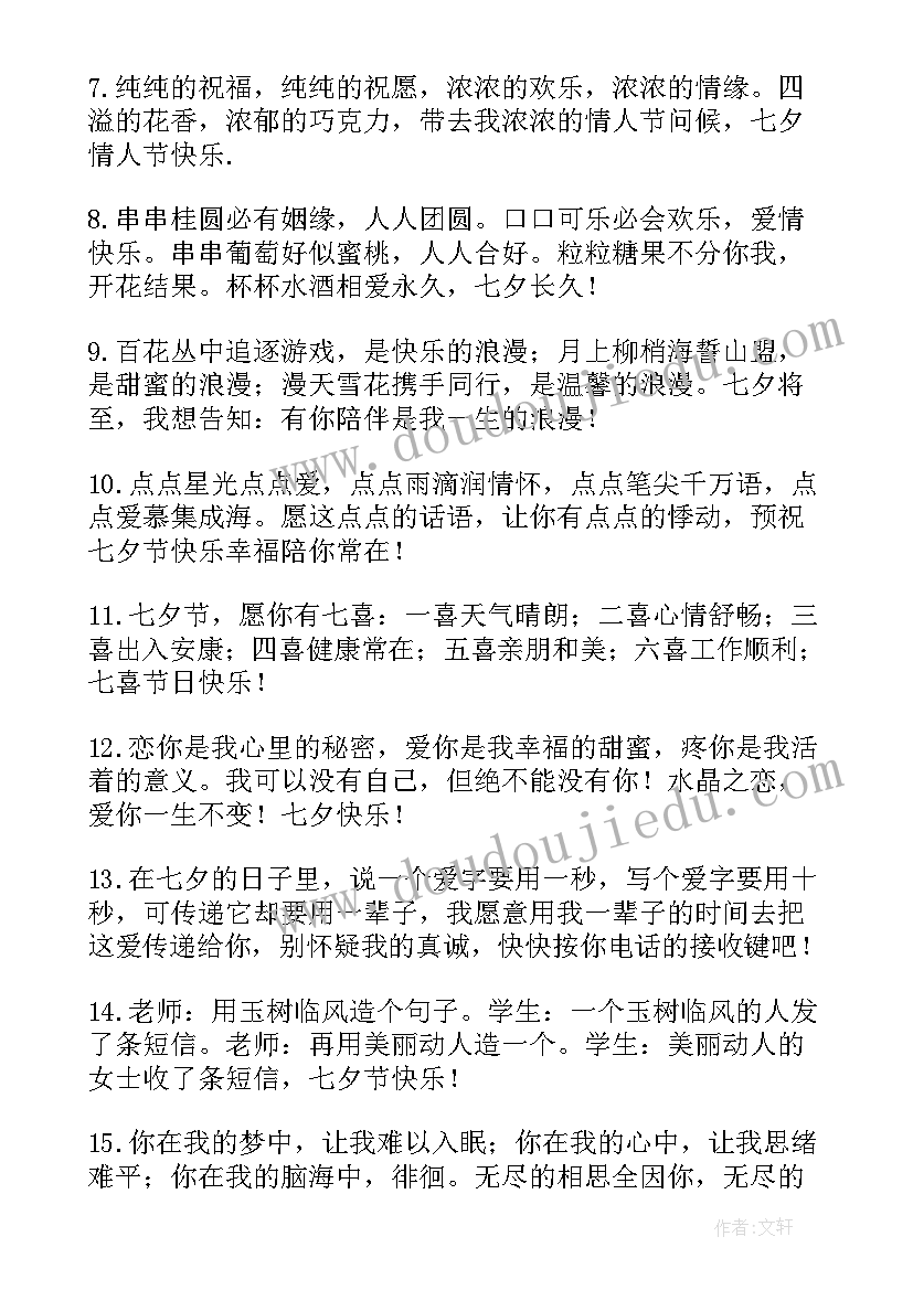 2023年七夕情人节祝福语感动的话 七夕情人节祝福语感动(通用8篇)