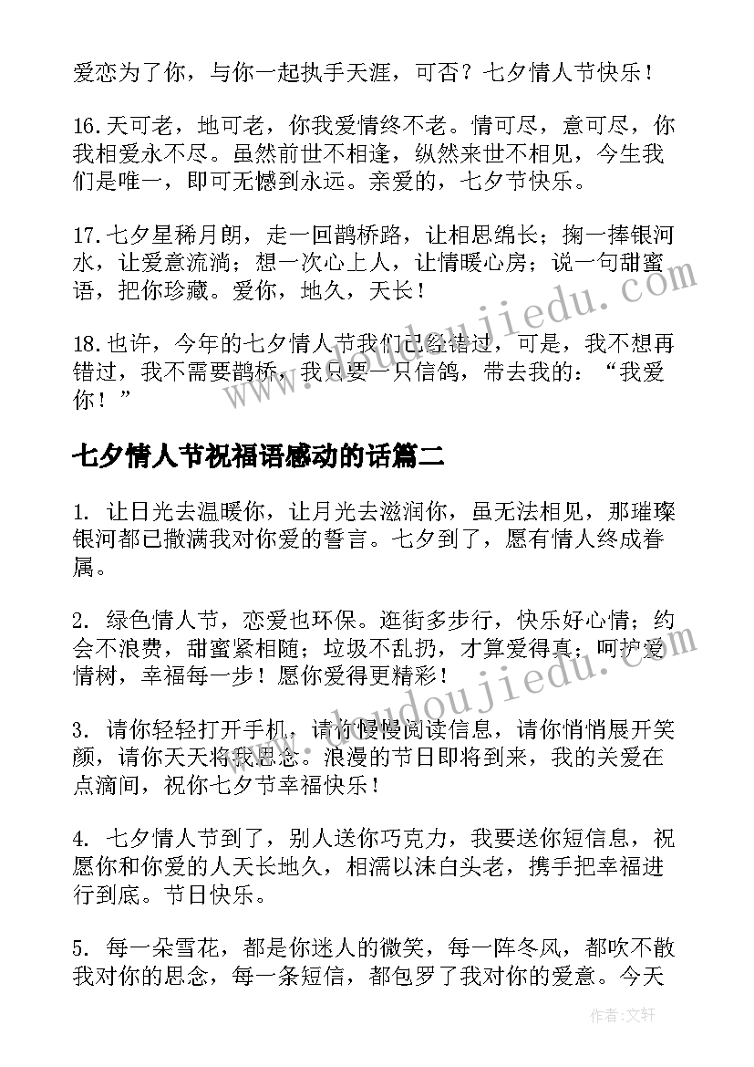 2023年七夕情人节祝福语感动的话 七夕情人节祝福语感动(通用8篇)