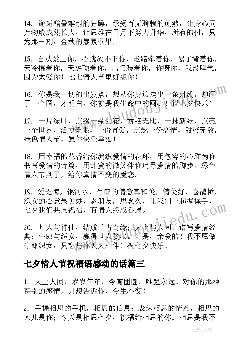 2023年七夕情人节祝福语感动的话 七夕情人节祝福语感动(通用8篇)