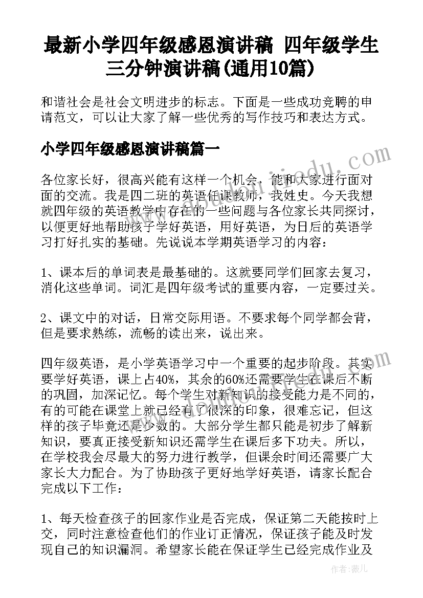 最新小学四年级感恩演讲稿 四年级学生三分钟演讲稿(通用10篇)