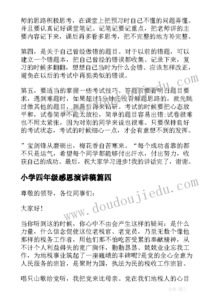 最新小学四年级感恩演讲稿 四年级学生三分钟演讲稿(通用10篇)