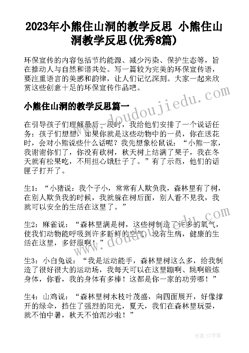 2023年小熊住山洞的教学反思 小熊住山洞教学反思(优秀8篇)