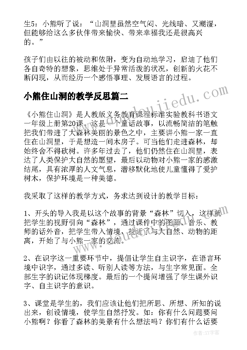 2023年小熊住山洞的教学反思 小熊住山洞教学反思(优秀8篇)