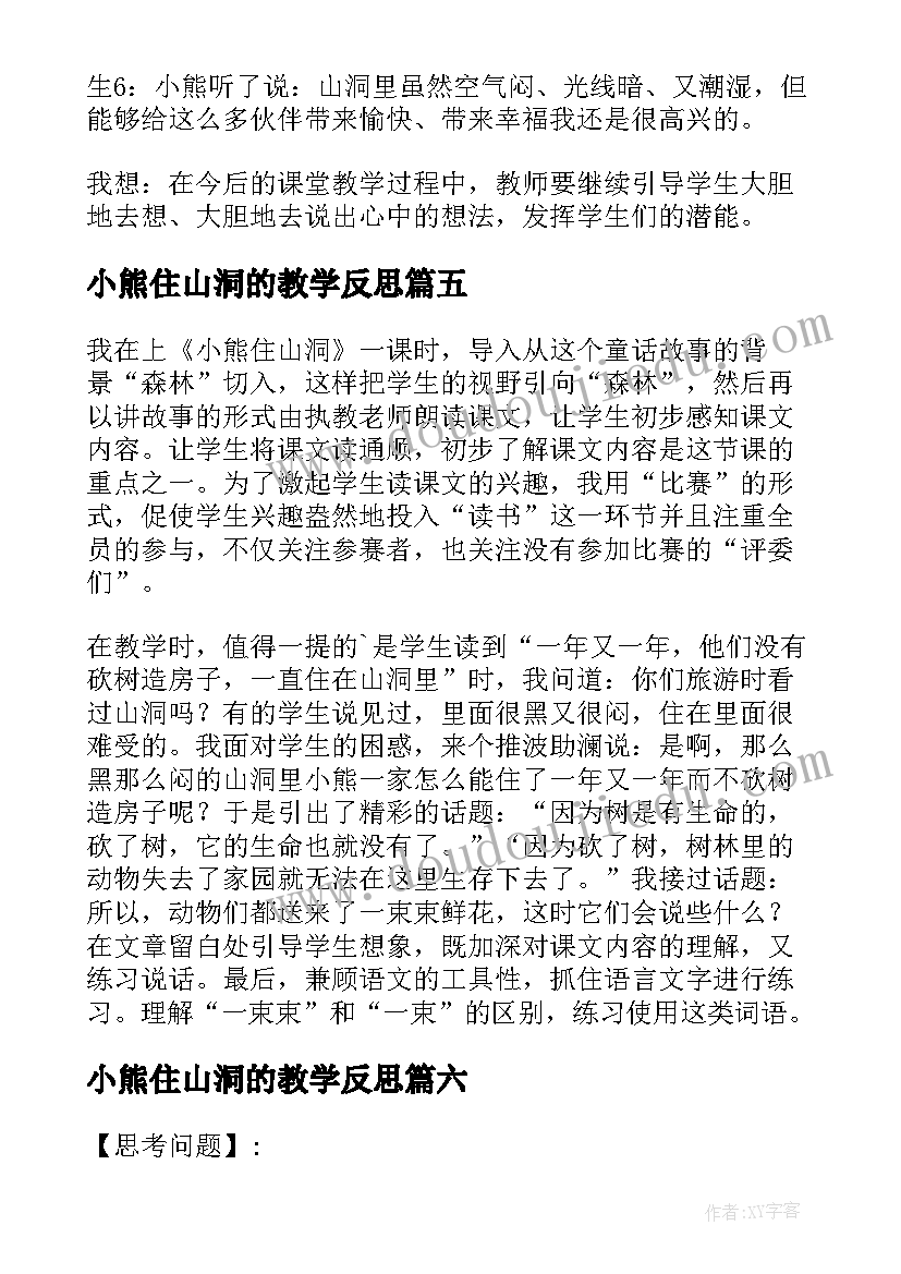 2023年小熊住山洞的教学反思 小熊住山洞教学反思(优秀8篇)