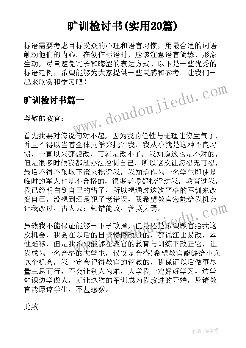 旷训检讨书(实用20篇)