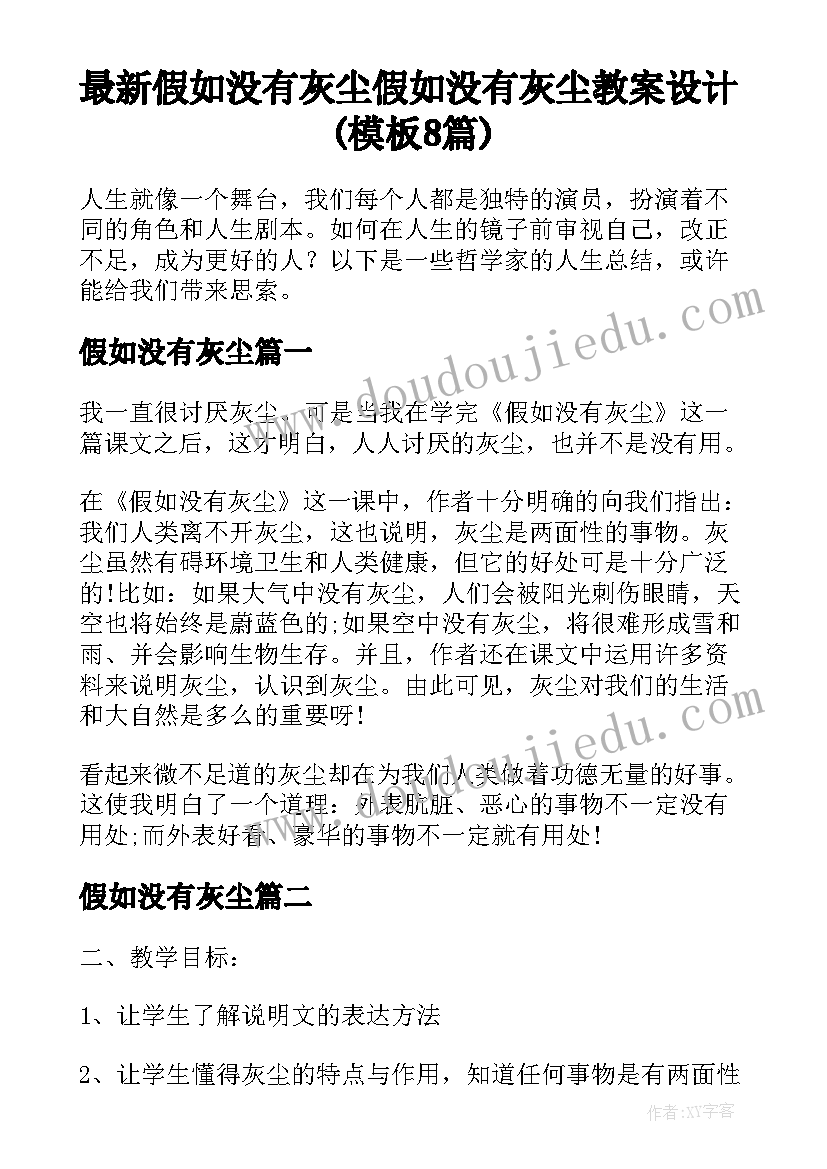 最新假如没有灰尘 假如没有灰尘教案设计(模板8篇)