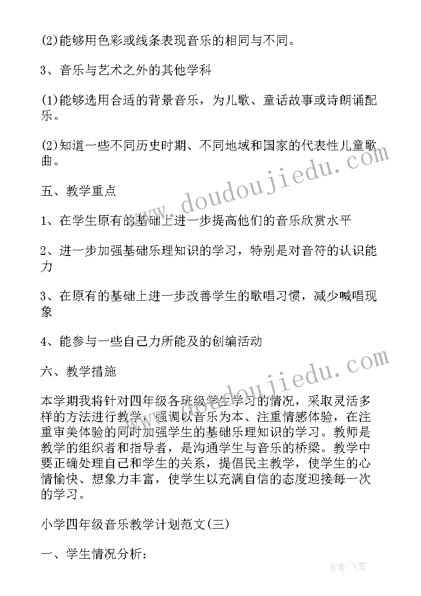 最新小学四年级上学期音乐教学计划(汇总11篇)