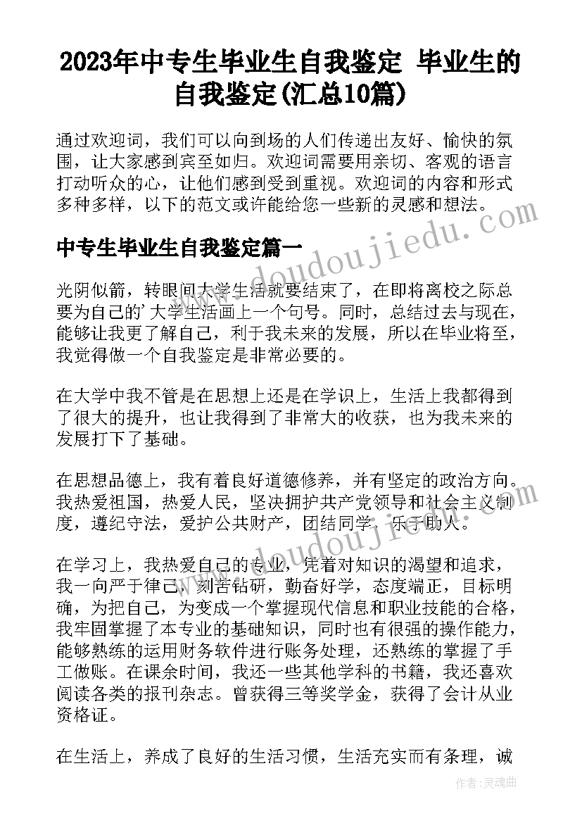 2023年中专生毕业生自我鉴定 毕业生的自我鉴定(汇总10篇)