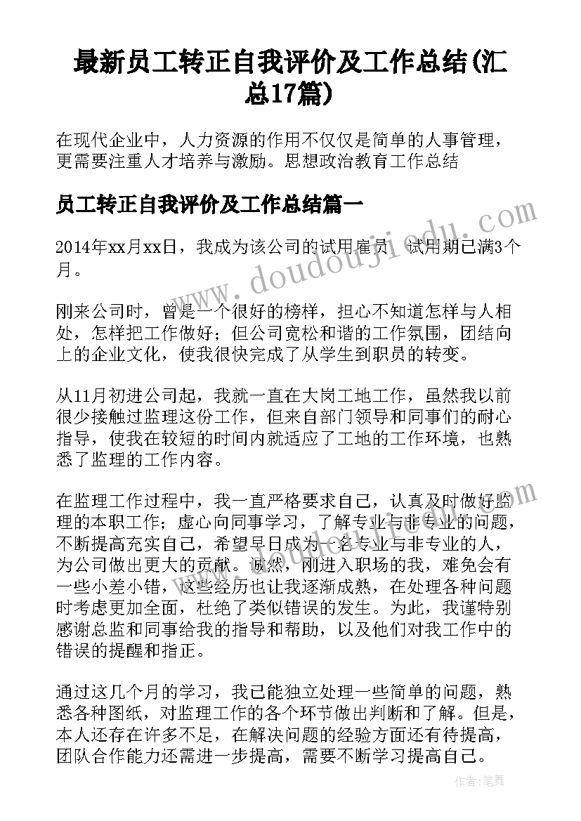 最新员工转正自我评价及工作总结(汇总17篇)