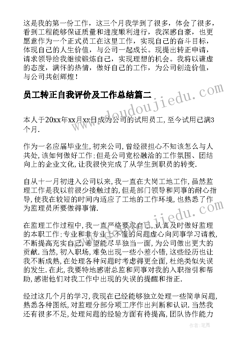 最新员工转正自我评价及工作总结(汇总17篇)