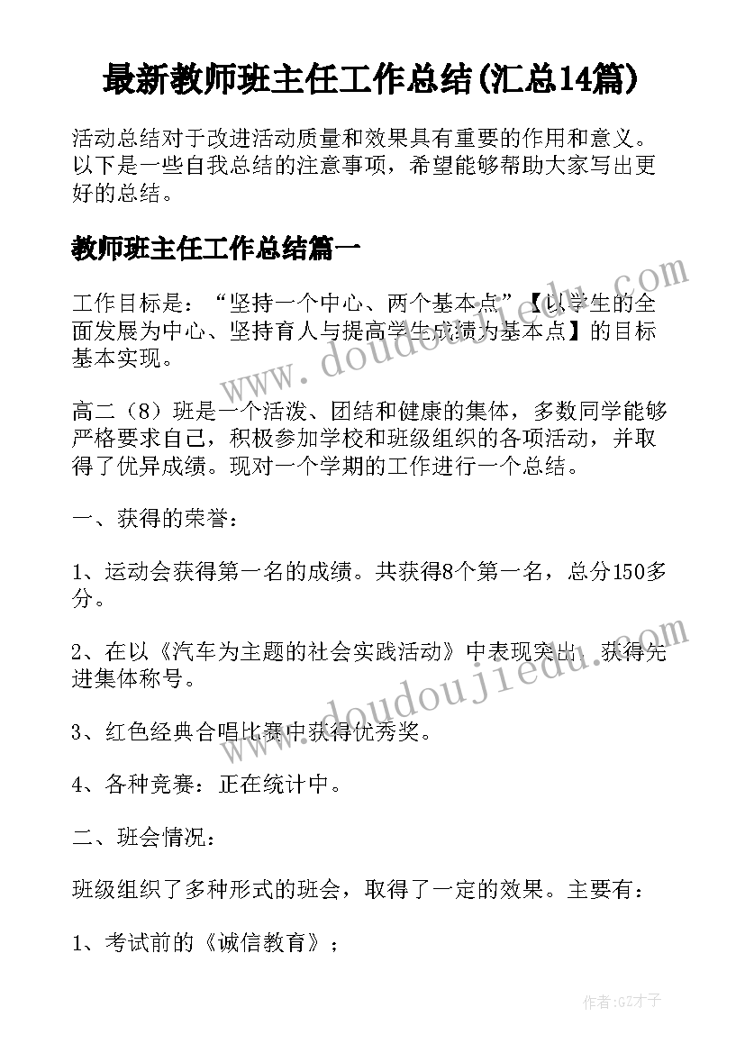 最新教师班主任工作总结(汇总14篇)