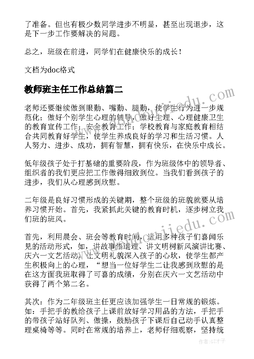 最新教师班主任工作总结(汇总14篇)