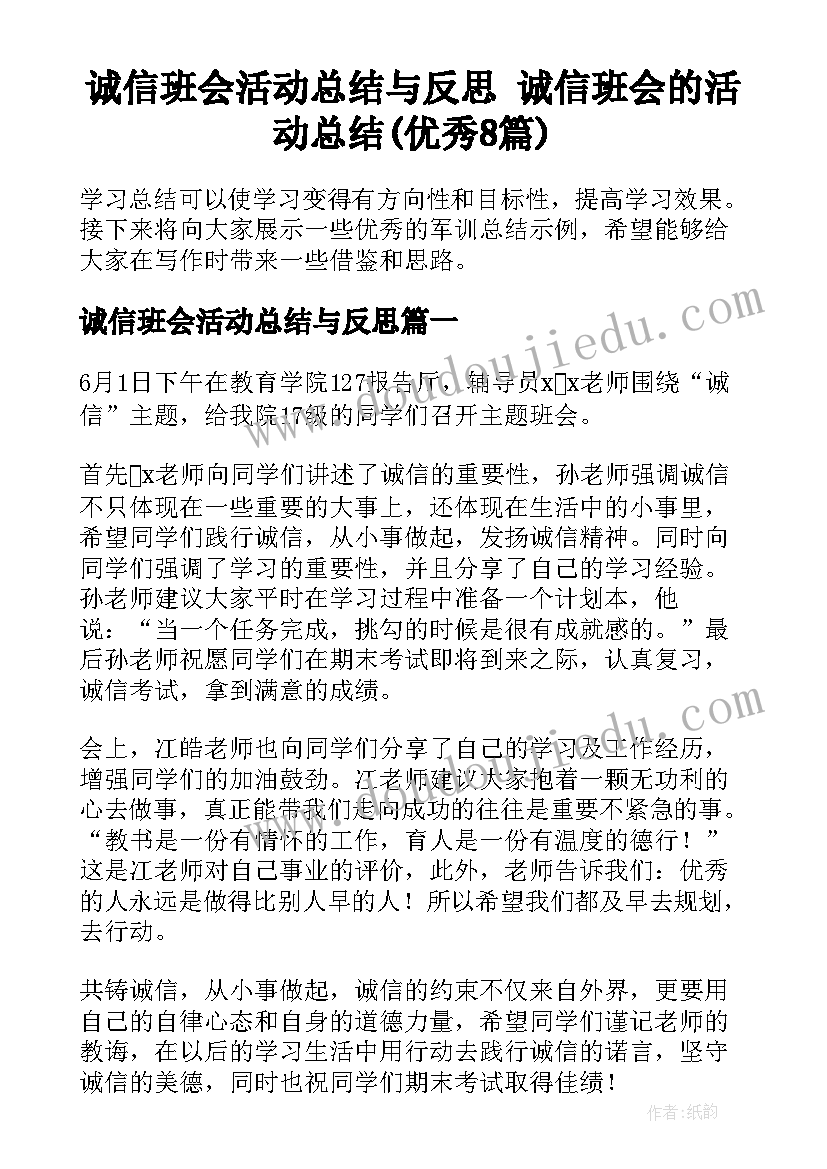 诚信班会活动总结与反思 诚信班会的活动总结(优秀8篇)