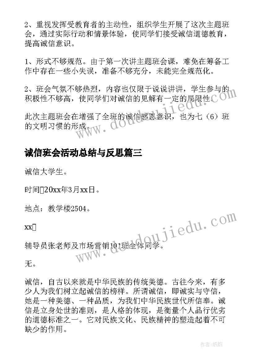 诚信班会活动总结与反思 诚信班会的活动总结(优秀8篇)