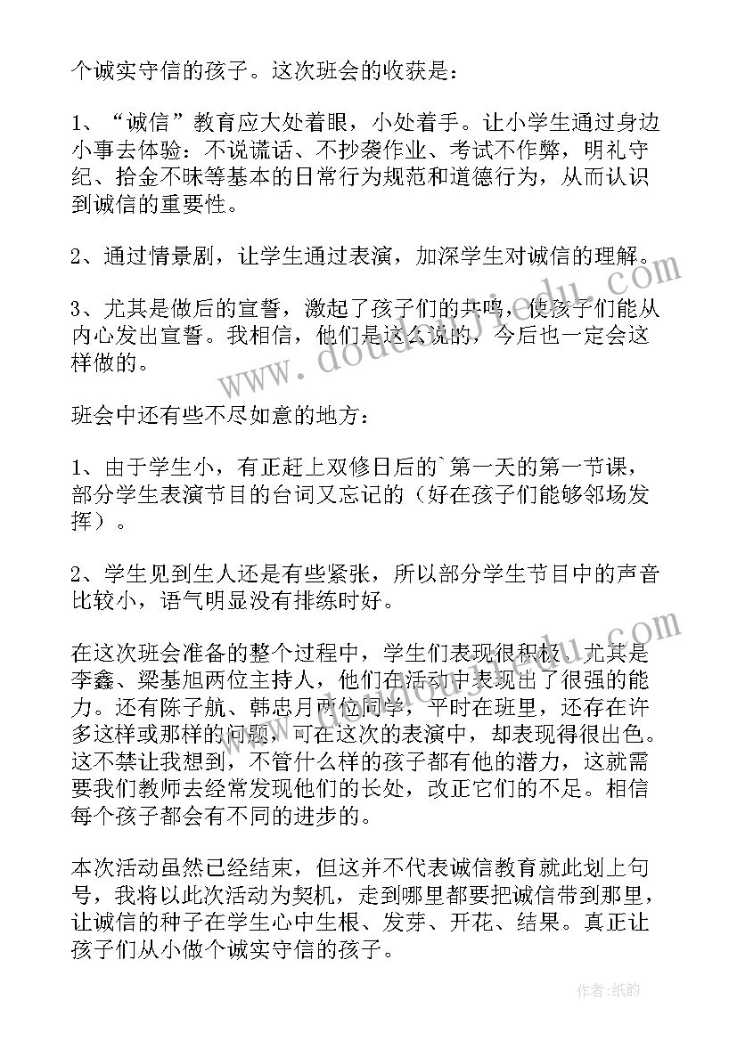 诚信班会活动总结与反思 诚信班会的活动总结(优秀8篇)