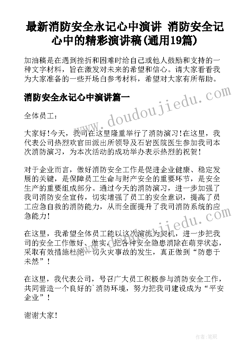 最新消防安全永记心中演讲 消防安全记心中的精彩演讲稿(通用19篇)