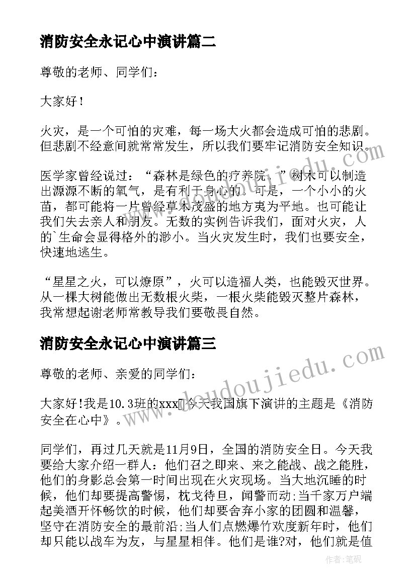 最新消防安全永记心中演讲 消防安全记心中的精彩演讲稿(通用19篇)