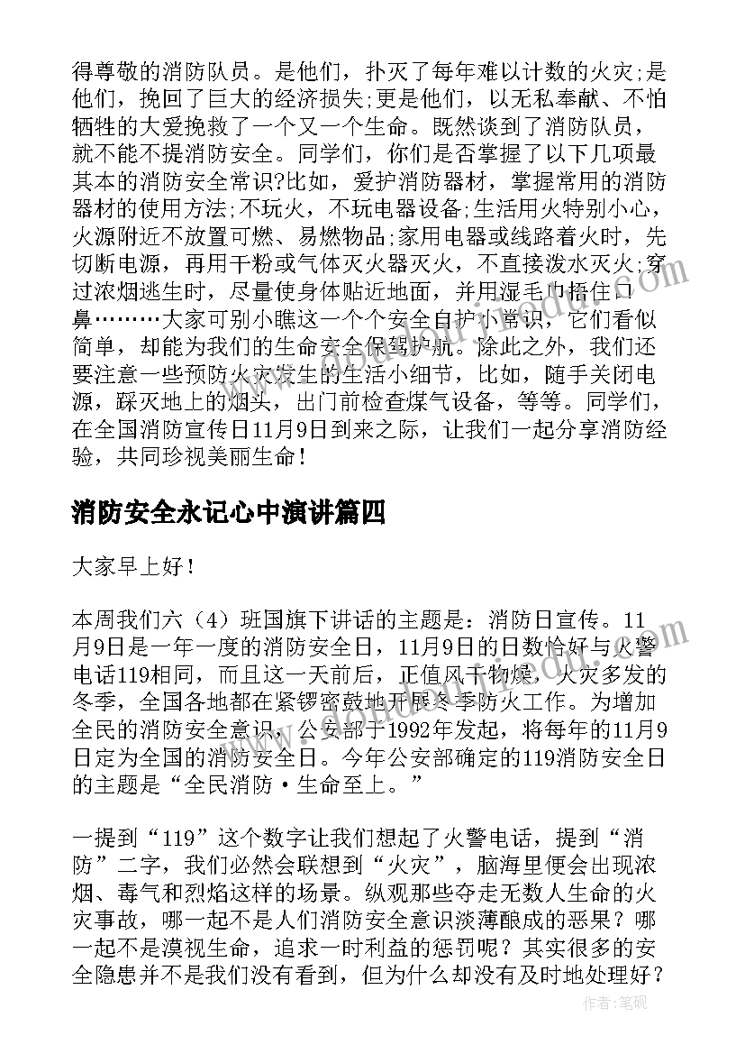 最新消防安全永记心中演讲 消防安全记心中的精彩演讲稿(通用19篇)