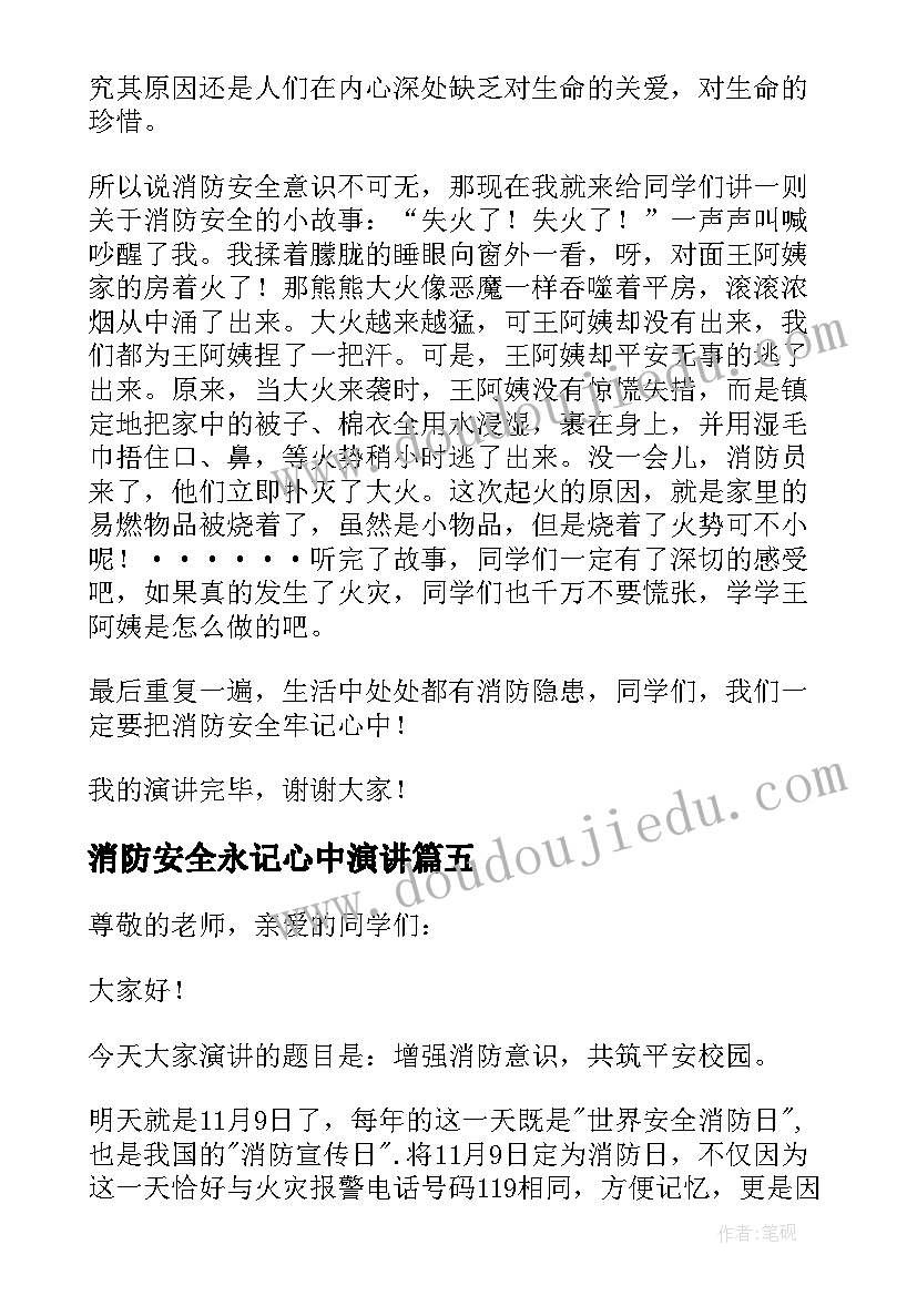 最新消防安全永记心中演讲 消防安全记心中的精彩演讲稿(通用19篇)