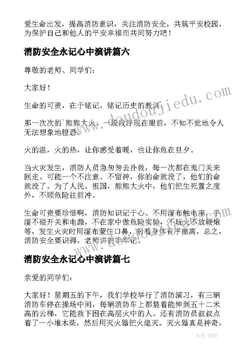 最新消防安全永记心中演讲 消防安全记心中的精彩演讲稿(通用19篇)