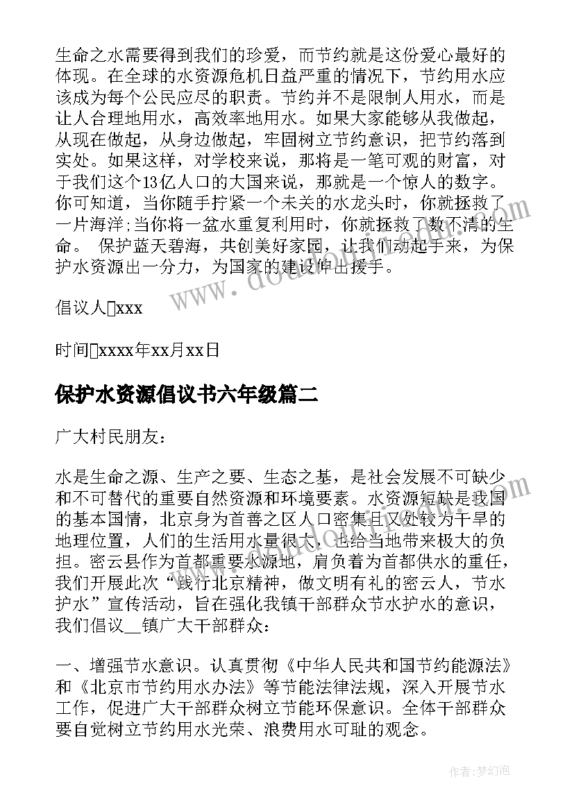 保护水资源倡议书六年级 保护水资源倡议书(实用11篇)