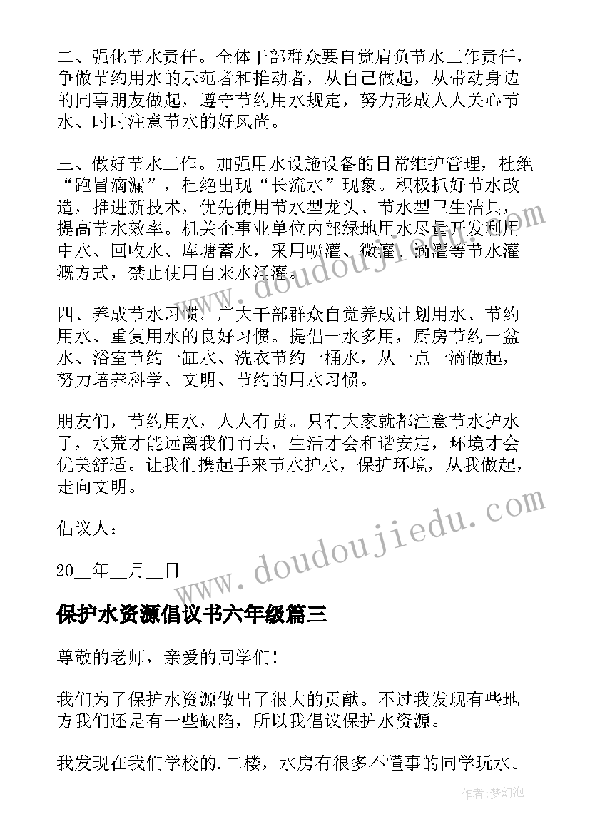 保护水资源倡议书六年级 保护水资源倡议书(实用11篇)