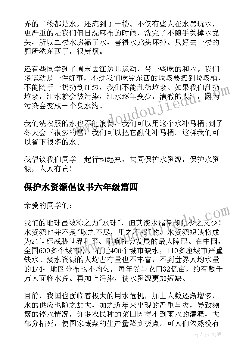 保护水资源倡议书六年级 保护水资源倡议书(实用11篇)