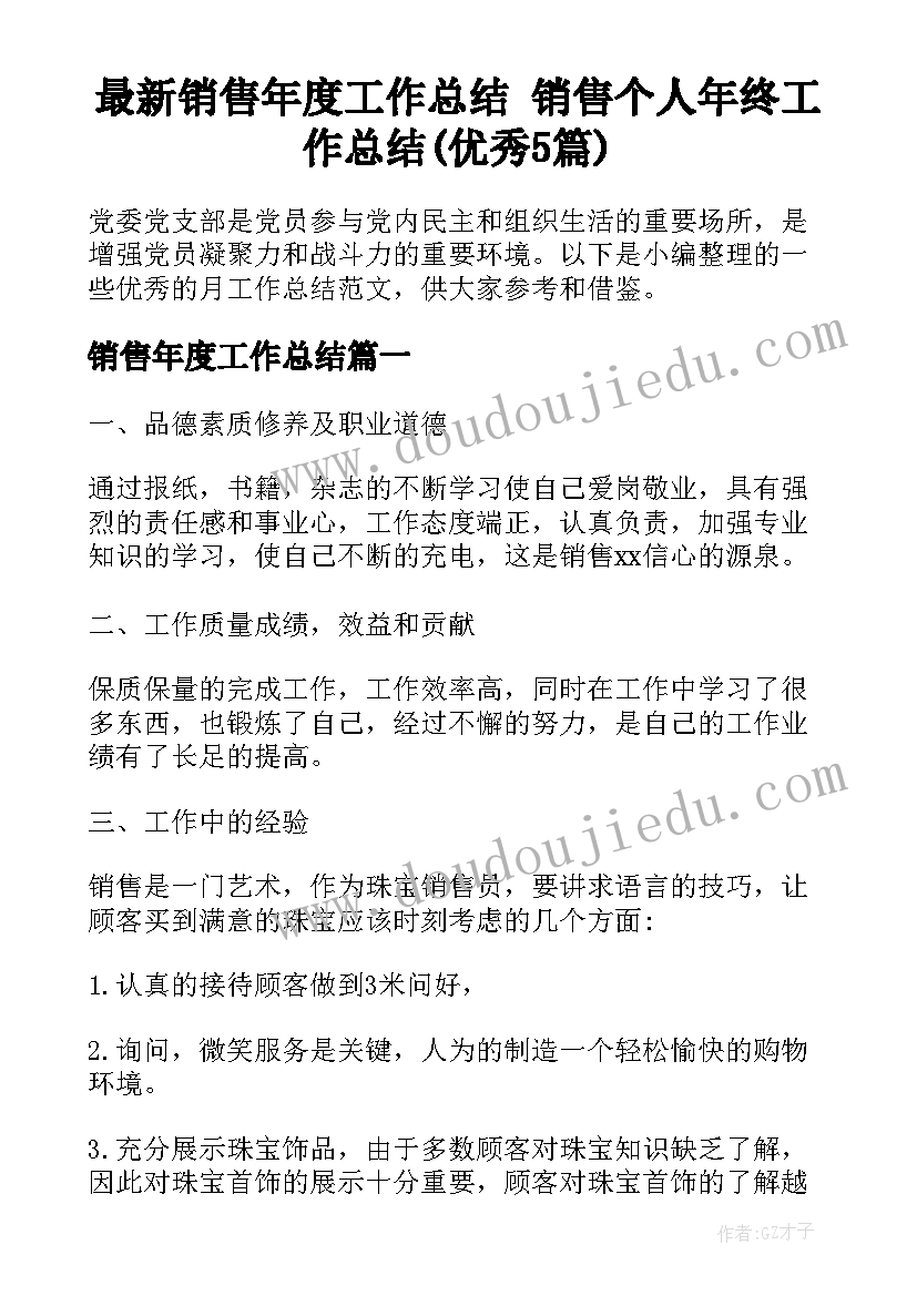 最新销售年度工作总结 销售个人年终工作总结(优秀5篇)