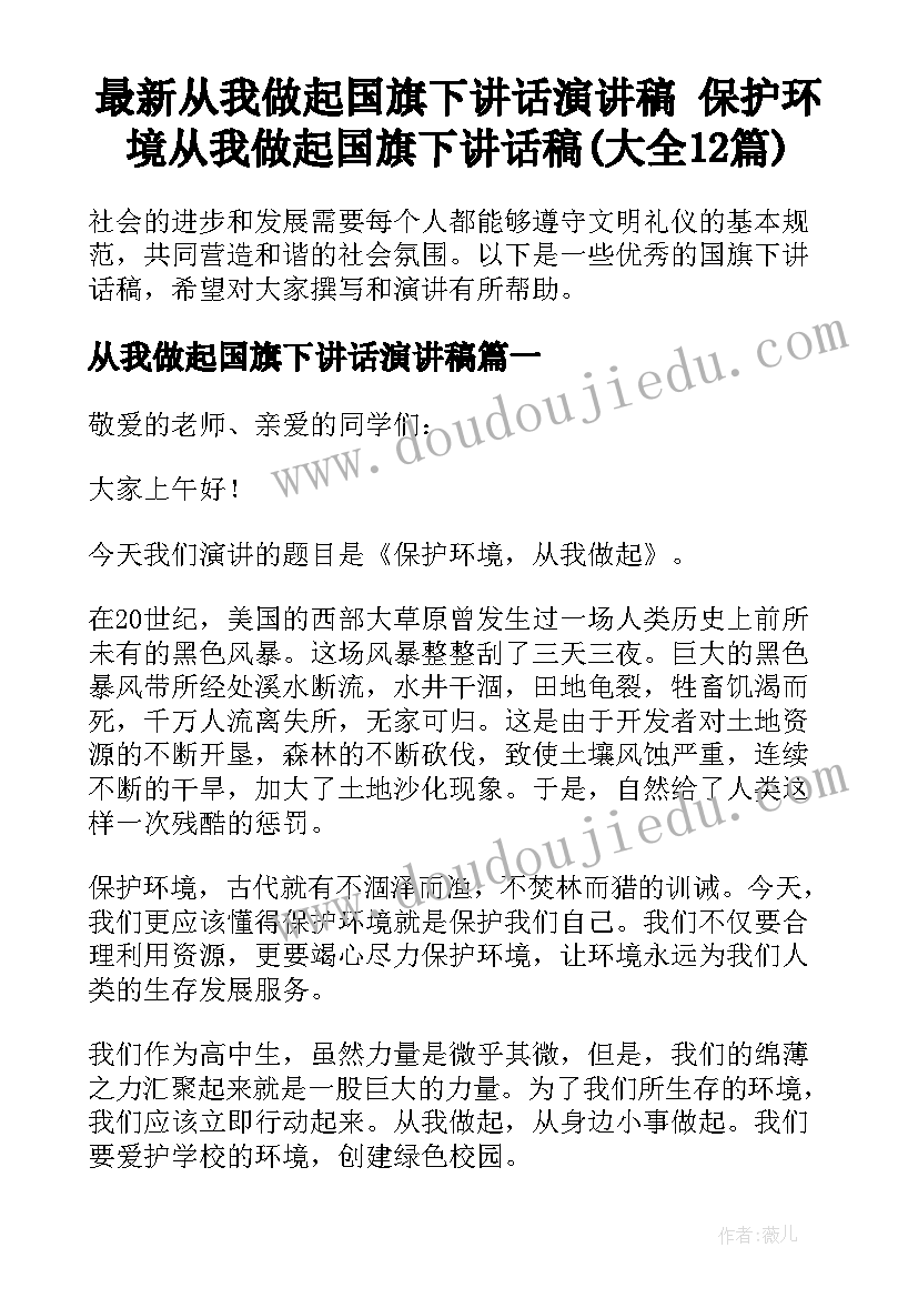 最新从我做起国旗下讲话演讲稿 保护环境从我做起国旗下讲话稿(大全12篇)