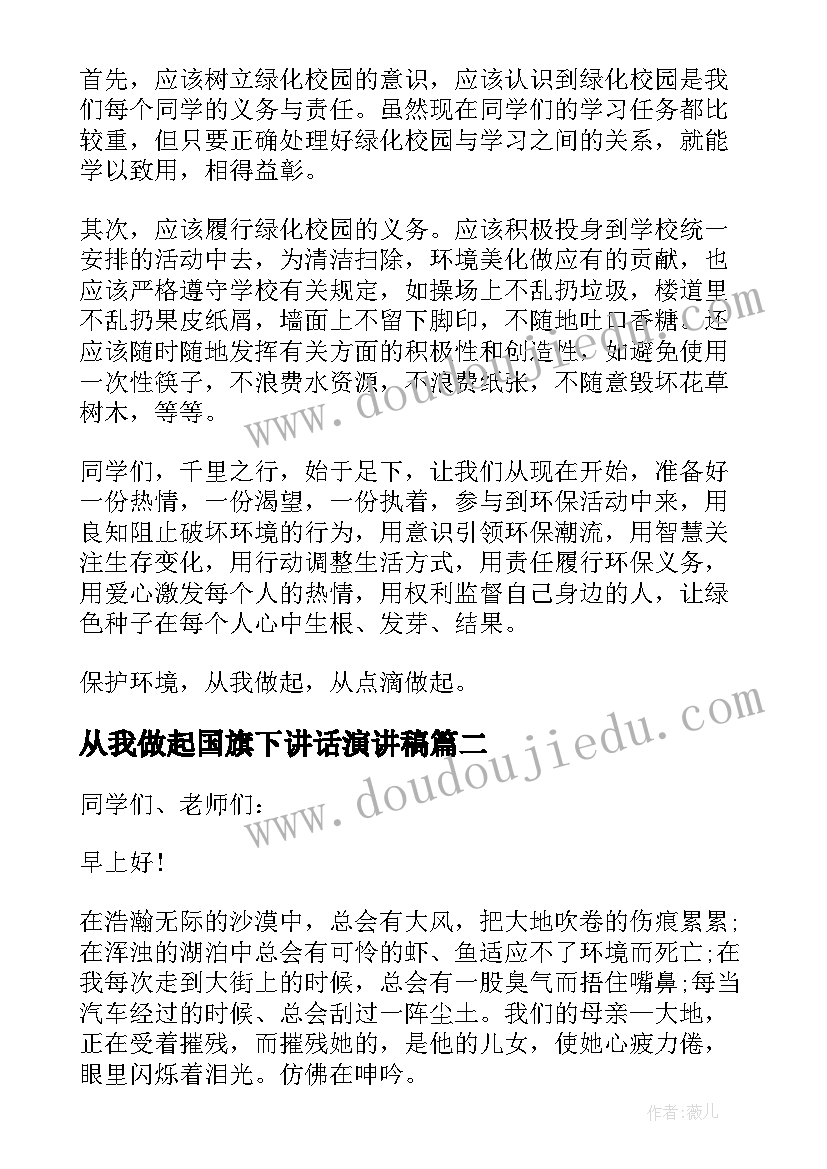 最新从我做起国旗下讲话演讲稿 保护环境从我做起国旗下讲话稿(大全12篇)