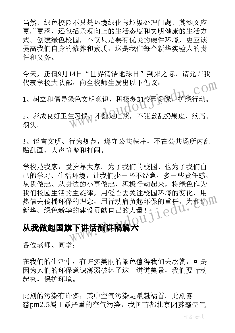 最新从我做起国旗下讲话演讲稿 保护环境从我做起国旗下讲话稿(大全12篇)